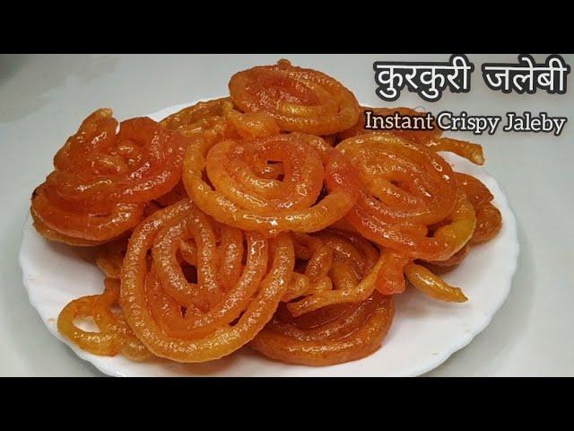 Instant Crispy Jalebi  | हलवाई जैसी कुरकुरी रसीली जलेबी बनाये सिर्फ 15 मिनट में | Easy Jalebi Recipe