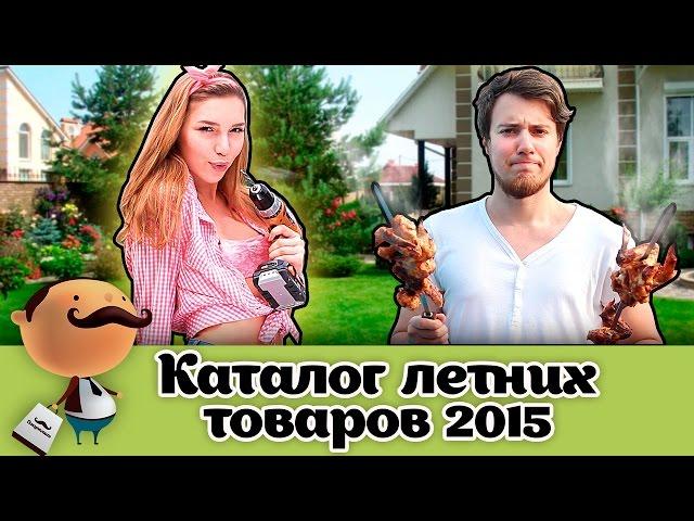 Каталог летних товаров 2016 на Pokupalkin.ru