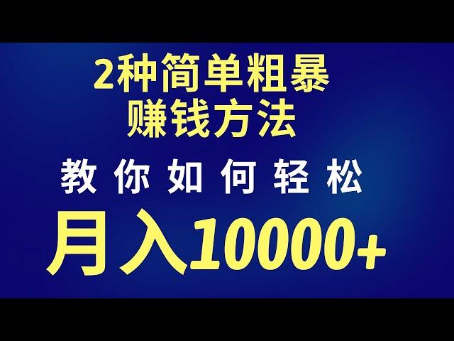 2022网赚，网上赚钱思维分享！ 分享2种简单粗暴的赚钱思路，轻松教你月入过万！