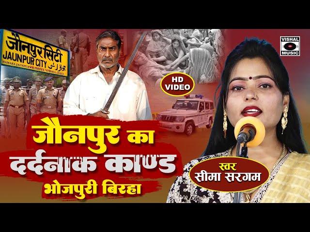 Bhojpuri Birha 2024 - जौनपुर का दर्दनाक कांड- Jaunpur Ka Dard Bhara Kand - Seema Sargam Ka Birha New