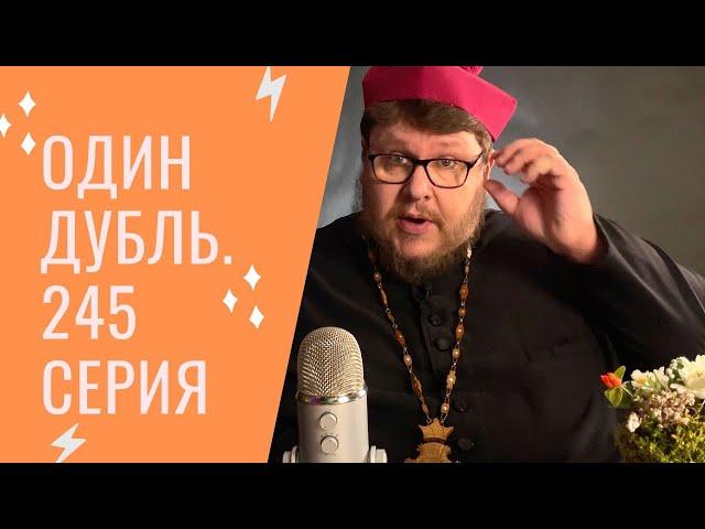 Стрим. Один дубль. 245 серия. Ответ священника. Старокатолический митрополит Павел Бегичев