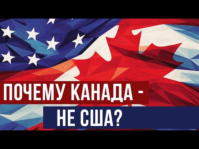 Почему Канада - не  США? (Redroom)