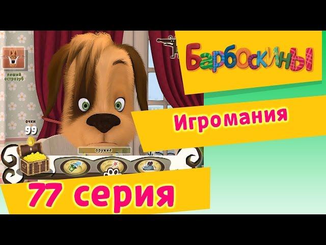 Барбоскины - 77 Серия. Игромания (мультфильм)