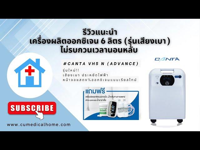 เครื่องผลิตออกซิเจน 6 ลิตร Canta VH5 N Advance รุ่นเสียงเบา ประหยัดไฟ พ่นละอองยาได้ เกรดทางการแพทย์