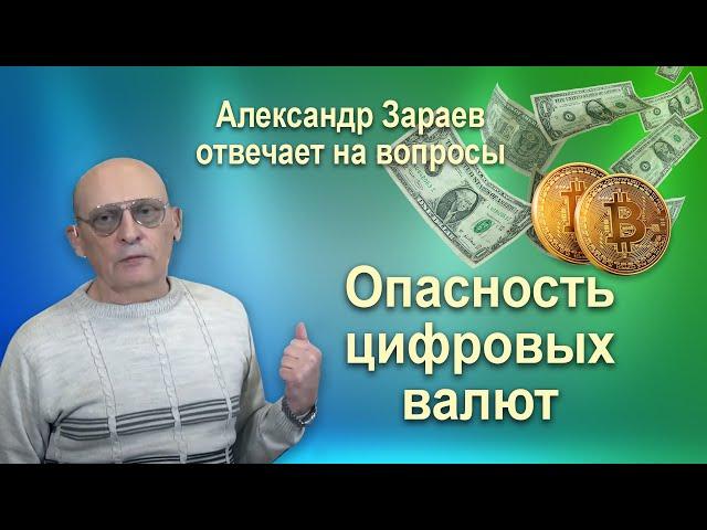 ОПАСНОСТЬ ЦИФРОВЫХ ВАЛЮТ • Александр Зараев отвечает на вопросы