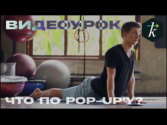 Теория Серфинга “POP-UP. КАК ВСТАВАТЬ НА ДОСКУ”