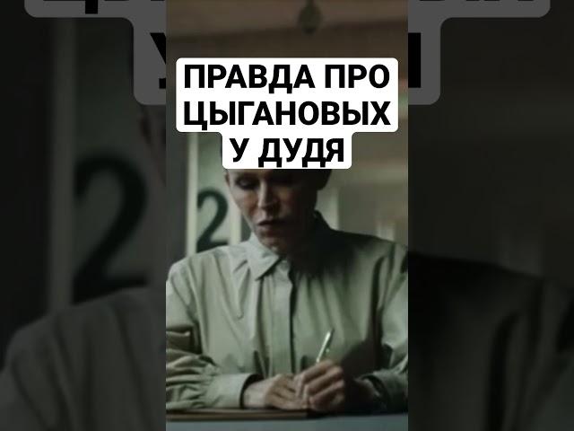 Правда про Цыгановых у Дудя