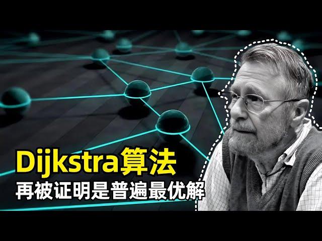 【科学】Dijkstra算法再被证明是普遍最优算法 | Edsger Dijkstra | 计算机经典算法 | 单源最短路径 | 堆Heap | 工作集属性 | FOCS 2024最佳论文