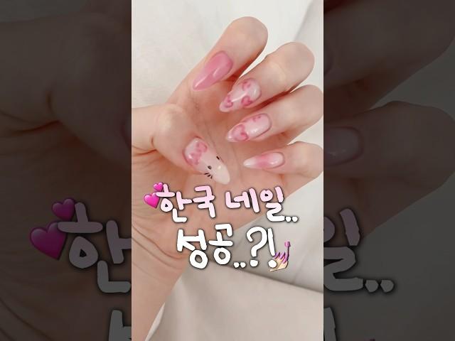 19만원짜리 한국 네일.. 성공 vs 별로;
