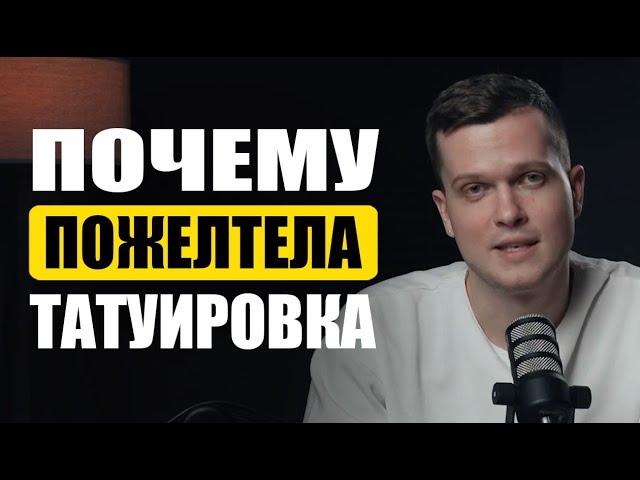 Моя татуировка пожелтела | Дмитрий Горбунов