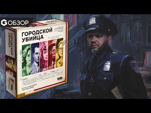 ГОРОДСКОЙ УБИЙЦА - ОБЗОР | настольная игра | Geek Media