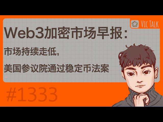 Web3加密市场早报：市场持续走低，美国参议院通过稳定币法案【Vic TALK第1333期】