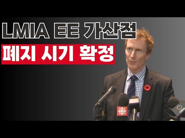 짧은 뉴스 - 캐나다 연방정부, LMIA EE 가산점 폐지 시행 시기 공지