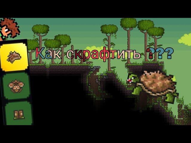 Как сделать черепашью броню | Terraria