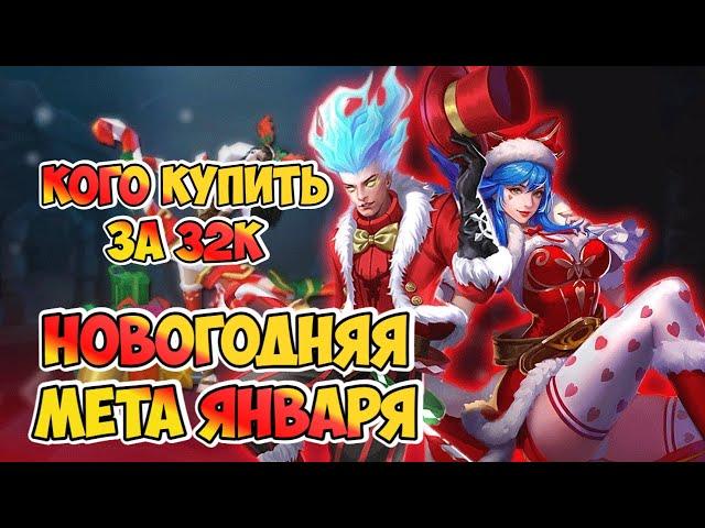 МЕТА ЯНВАРЯ MOBILE LEGENDS / КОГО КУПИТЬ ЗА 32К /  АКТУАЛЬНЫЕ ГЕРОИ