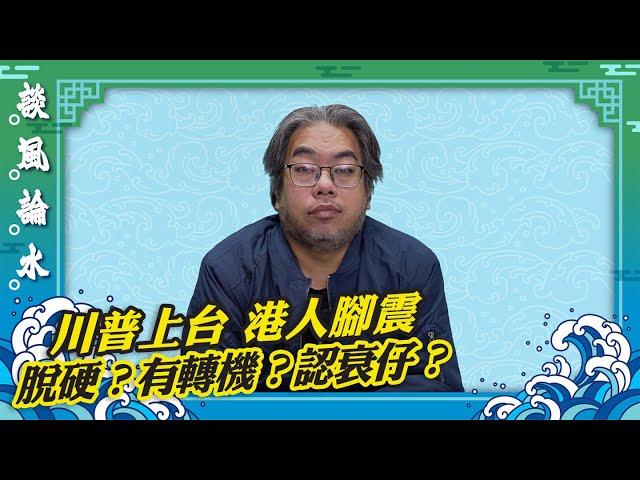 【談風論水】（95）豪師傅：川普上台雷霆手段，香港能否保住聯繫匯率制度？會否與美元脫鉤？藝術家不敬神？