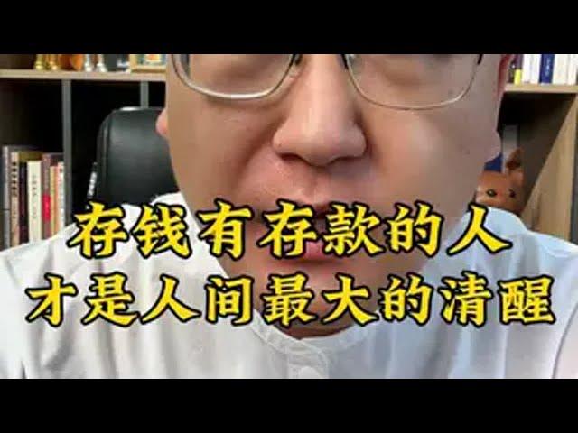 存钱有存款，才是人间最大的清醒 认知 干货分享 思维 存款 自我提升