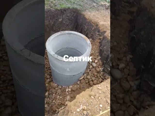 септик