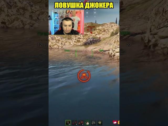 ЛОВУШКА ДЖОКЕРА СХЛОПНУЛАСЬ #worldoftanks #wot #блади