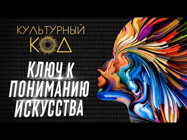 КУЛЬТУРНЫЙ КОД | ЛЮДИ И ИСКУССТВО | ОБЩИЙ ЯЗЫК | ДОКУМЕНТАЛЬНЫЙ ФИЛЬМ 2020 | Vision Media Center
