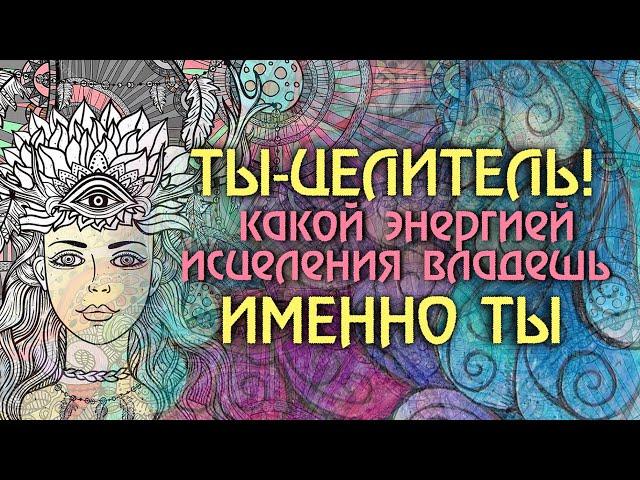 Ты - ЦЕЛИТЕЛЬ, если смотришь это видео! Как понять и принять свой Дар.