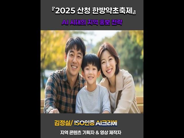 『2025 산청 한방약초축제』AI와 함께 만든 1분 홍보영상 | ISO 인증 AI크리에이터 김정실 기획•제작