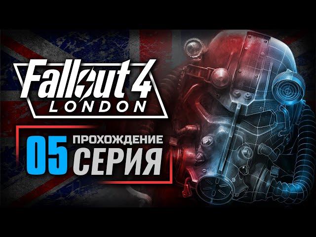 НЕРАСКРЫТОЕ ДЕЛО — FALLOUT: London | ПРОХОЖДЕНИЕ [#5]