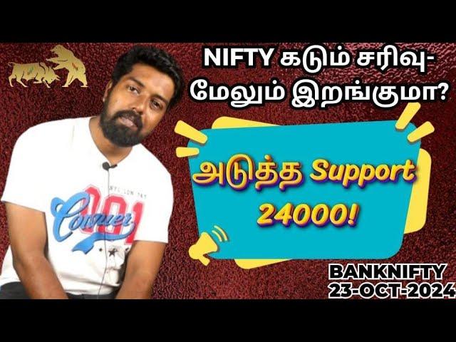 Nifty கடும் சரிவு- மேலும் இறங்குமா? அடுத்த Support 24000! Banknifty - 23-Oct-2024