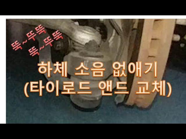 K9 잡소리, 하체소리, 타이로드 교체하기