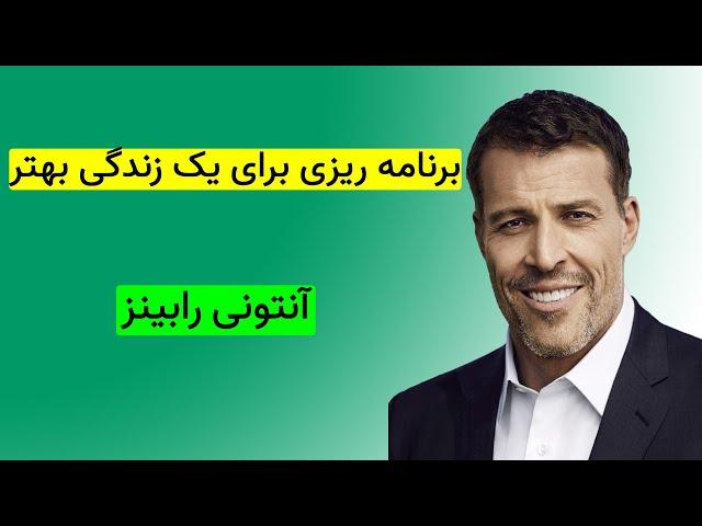 آنتونی رابینز | برنامه ریزی برای یک زندگی بهتر | کتاب صوتی | انگیزشی | موفقیت | Anthony Robbins