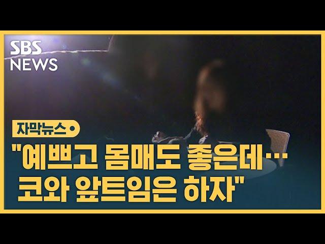 "몸매는 좋은데 코는 좀…" 상사 갑질 신고했더니 돌아온 대답 (자막뉴스) / SBS