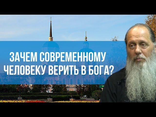 Зачем современному человеку верить в Бога?