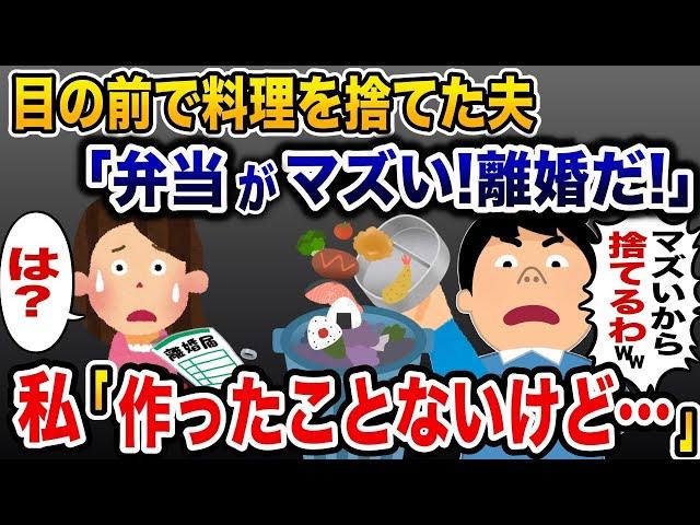 「お前の弁当マズすぎ！離婚！」と料理をゴミ箱に捨てる浮気夫→私「弁当作ったことないけど？」…結果w【2ch修羅場スレ・ゆっくり解説】