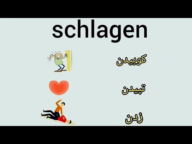 آموزش زبان آلمانی [  یادگیری کلمه با جمله [ schlagen