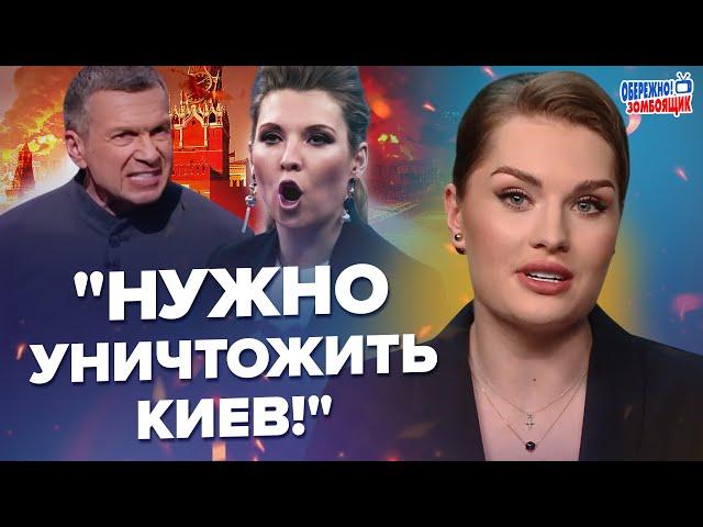 ВИЙ на ВСЮ МОСКВУ! У Соловйова ПРИПАДОК через КИЯН. Скабєєва ЗІРВАЛАСЯ на ГОСТЯ.Обережно!Зомбоящик