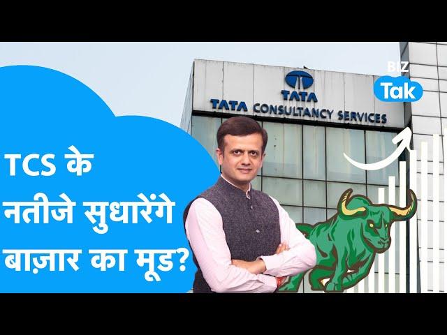 Share Bazaar का मूड सुधारेंगे TCS के Q3 Results? | BIZ Tak