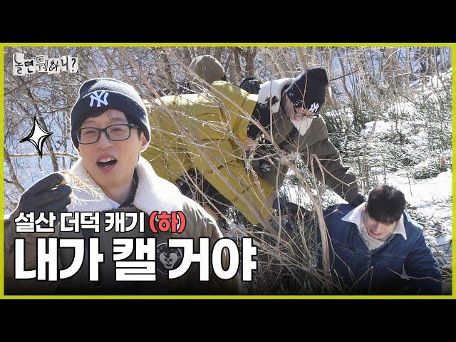 [HANGOUT WITH YOO] FIGHTING TO DIG UP THE DEODEOK (THE BROTHERLY FIGHT) | AIRED ON MBC 20250301