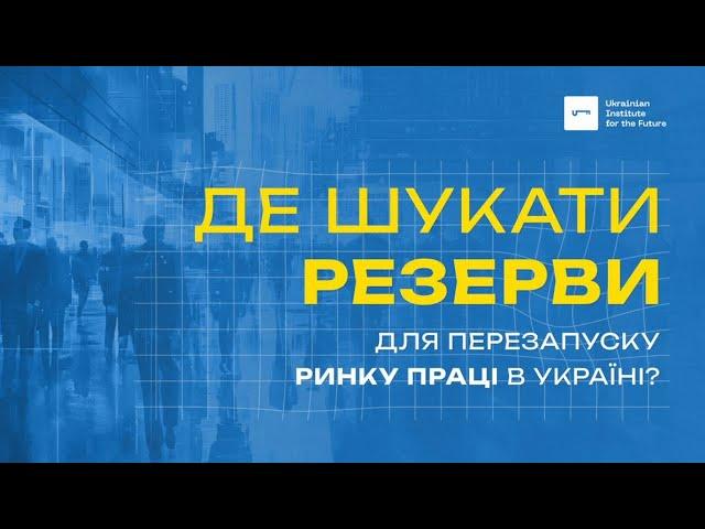 Де шукати резерви для перезапуску ринку праці в Україні? | UIF | Микола Скиба