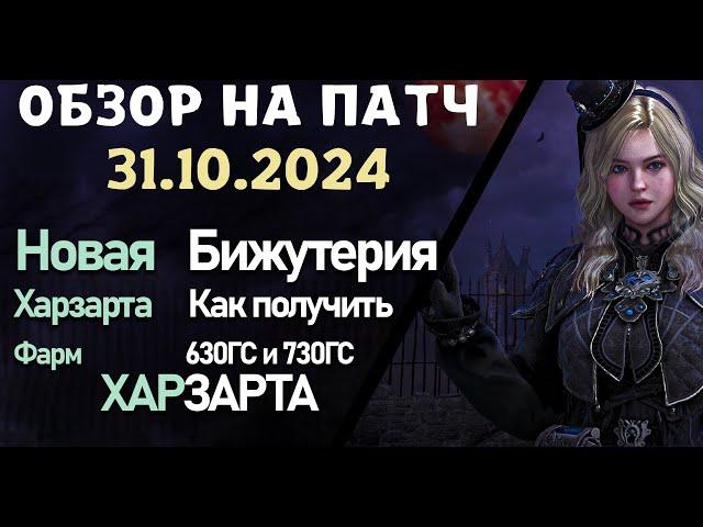 Обновление от 31.10.24  обзор на патч бдо по игре Black Desert