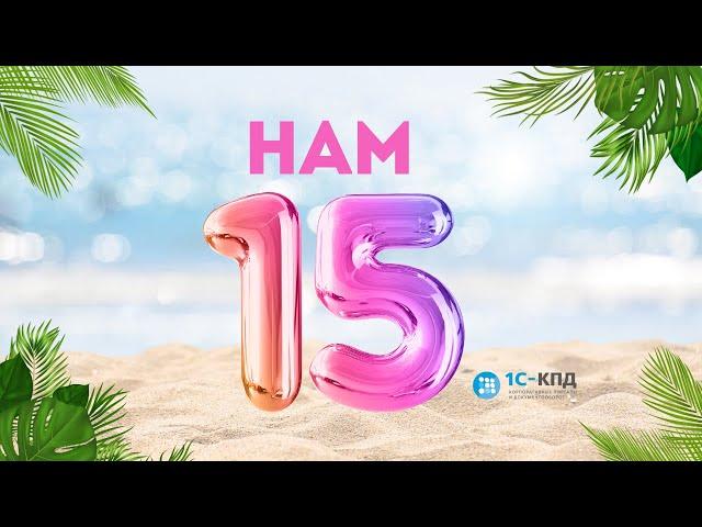 427 - Нам 15 лет!