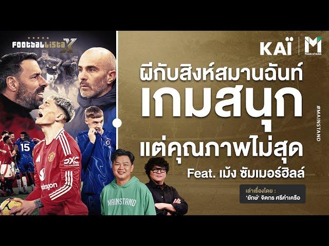 ผีกับสิงห์สมานฉันท์ เกมสนุก แต่คุณภาพไม่สุด | Footballista Ep.1019  x เม้ง ซัมเมอร์ฮิลล์