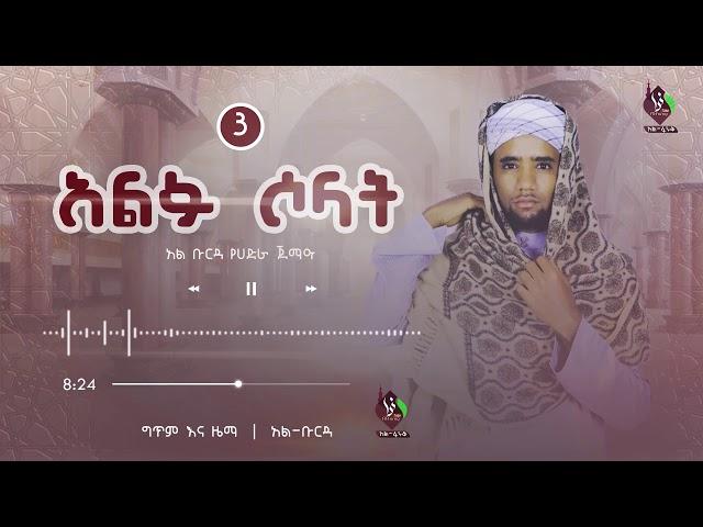 አልፉ ሶላት | አል-ቡርዳ የሐድራ ጀማዓ | Alfu solat  @AL Faruq Tube