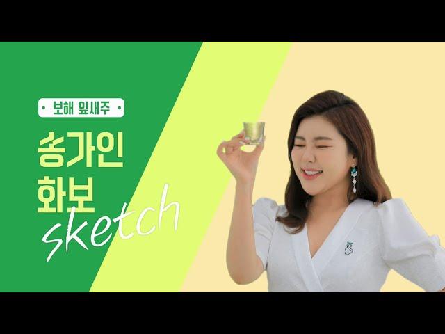 [보해양조] 송가인 잎새주 광고촬영 메이킹 필름