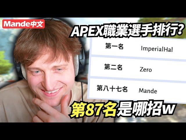 【Mande中文】不能再高了？我是全世界排名第87名的APEX職業選手？