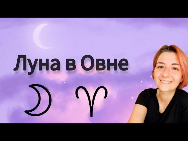 Луна в Овне. Что нужно лунному Овну