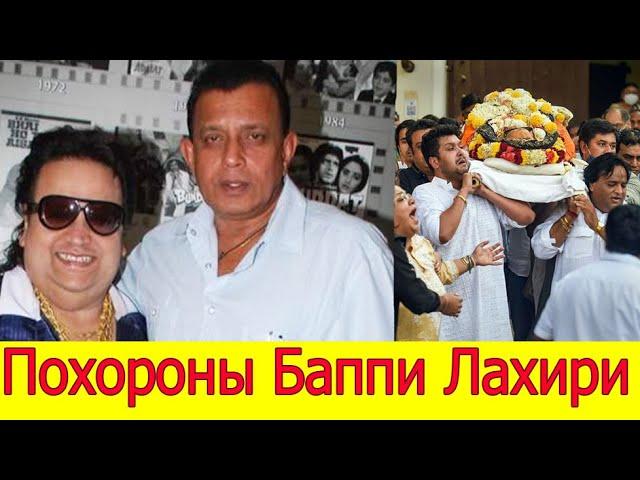 ПОХОРОНЫ БАППИ ЛАХИРИ / МИТХУН ЧАКРАБОРТИ ОПЛАКИВАЕТ БАППИ ЛАХИРИ / СЫН ПРИЕХАЛ НА ПОХОРОНЫ и ЖЕНА