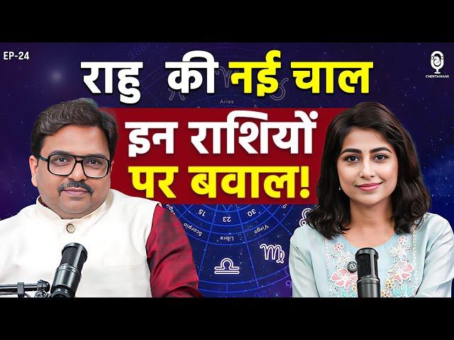 राहु ने बदली चाल, राशियों पर भारी संकट! | Dr. Vishal Arora | Rahu | Astrology Predictions 2025 | SKT
