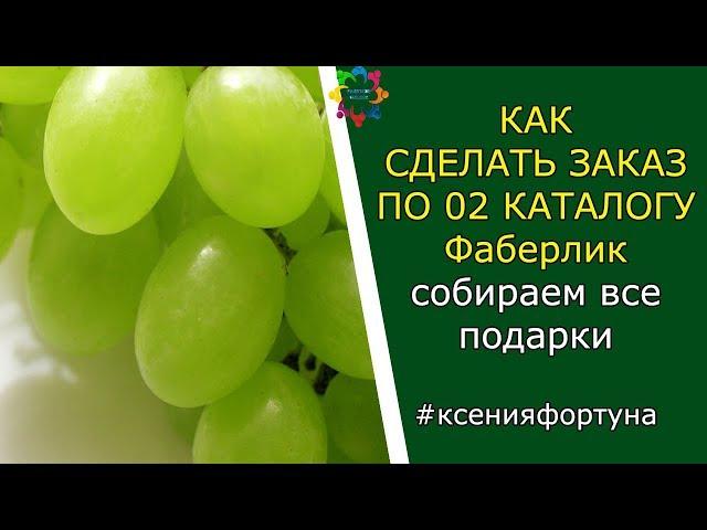 Как сделать заказ по 02 каталогу 2018 #Фаберлик. Забираем подарки