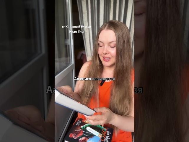 тг Книжный блогер Надя Тим #книжныйблог #книги #любимаякнига #booktok #люблюкниги #books