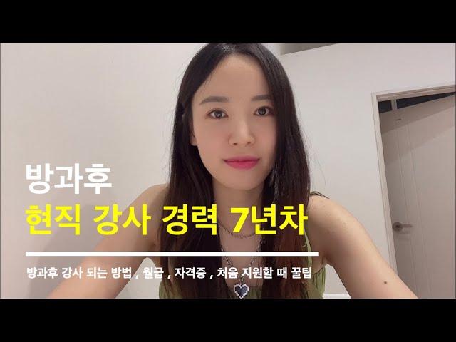 초등 방과후 강사 지원하는 꿀팁  | 관련 자격증, 월급, Q&A